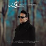 دانلود آهنگ جدید عماد طالب زاده با نام سوگند دانلود آهنگ جدید عماد طالب زاده با نام سوگند